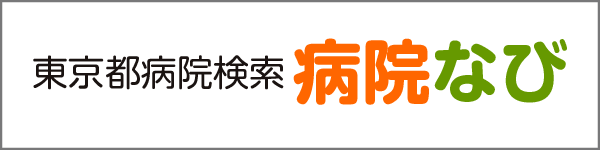 東京都病院検索「病院なび」